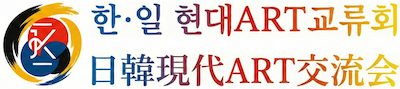 한·일 현대 ART 교류회