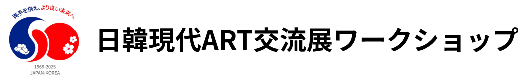 日韓現代ART交流展ワークショップ